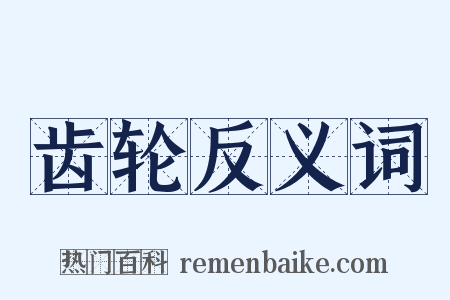 齿轮反义词是什么意思的图片